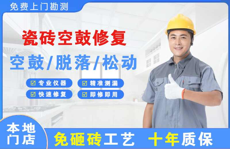 吉县瓷砖空鼓修复